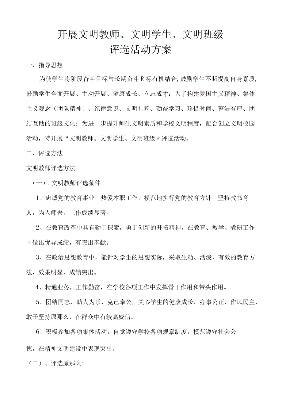 开展文明教师文明学生文明班级评选活动计划.docx_第2页