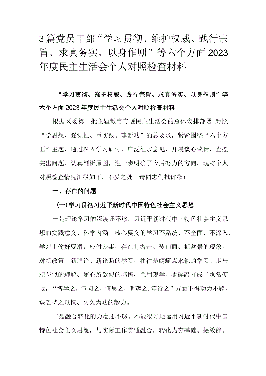 3篇党员干部“学习贯彻、维护权威、践行宗旨、求真务实、以身作则”等六个方面2023年度民主生活会个人对照检查材料.docx_第1页