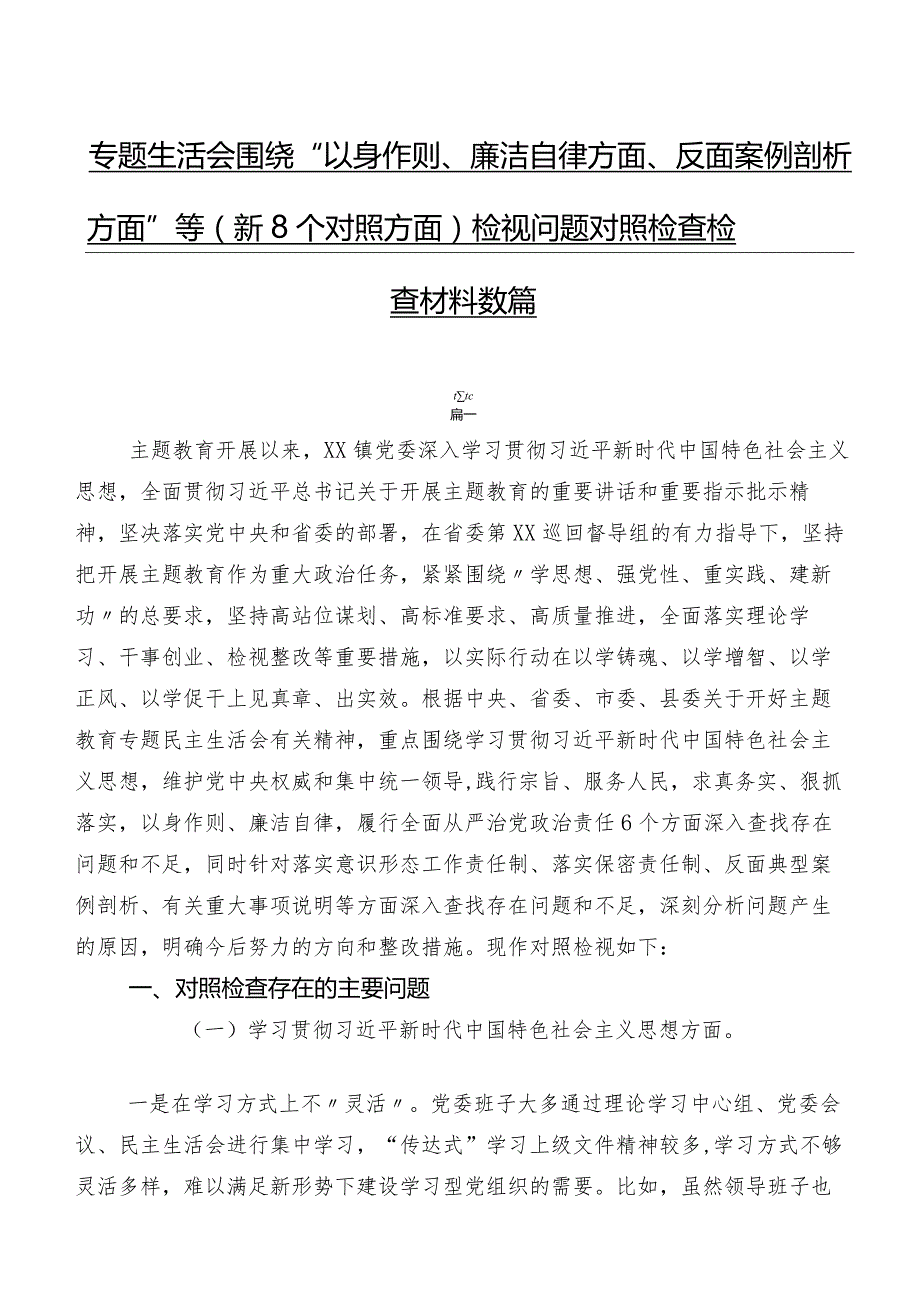 专题生活会围绕“以身作则、廉洁自律方面、反面案例剖析方面”等（新8个对照方面）检视问题对照检查检查材料数篇.docx_第1页