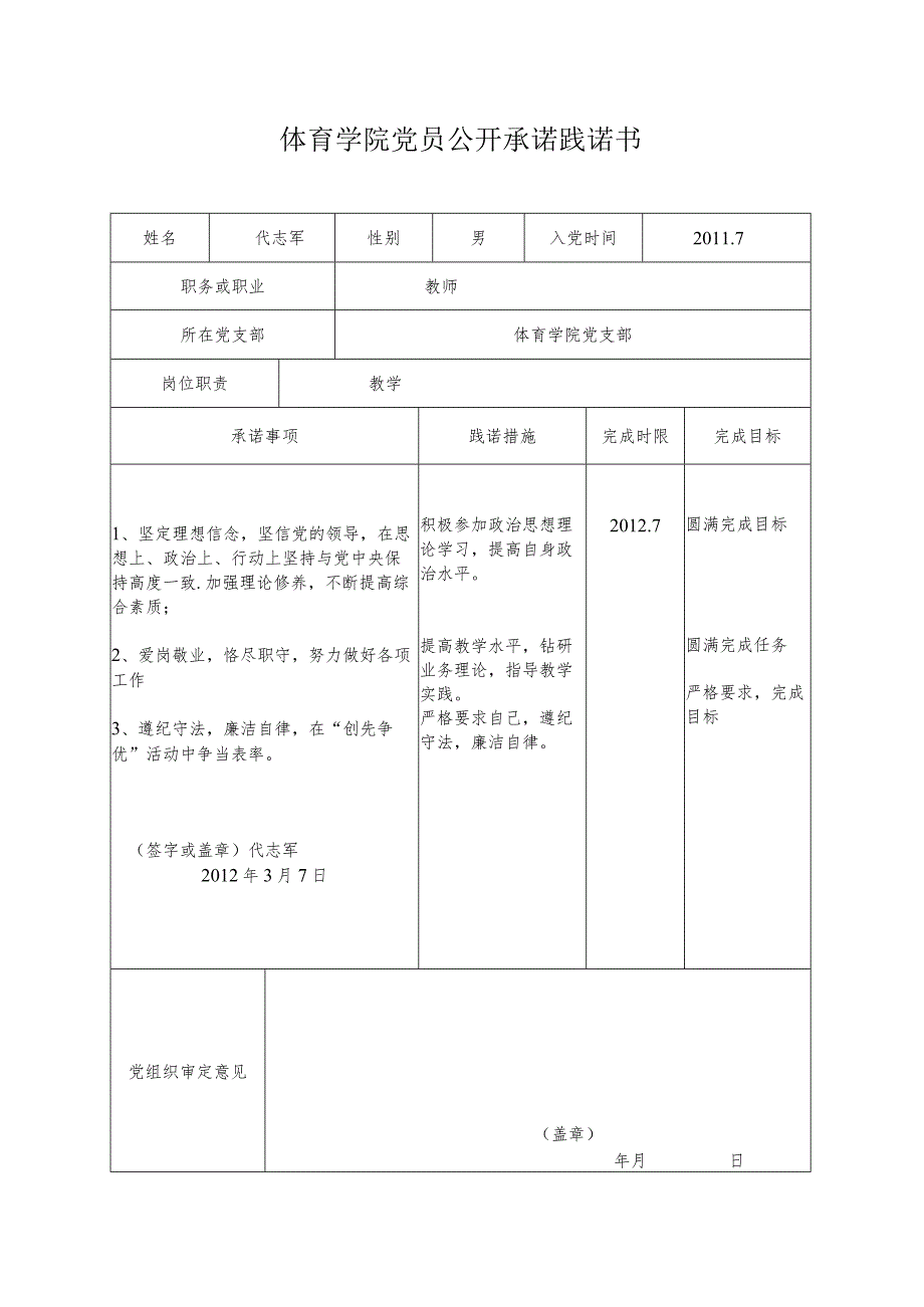 体育学院党员公开承诺践诺书.docx_第1页