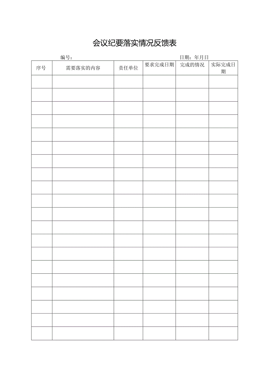 会议纪要落实情况反馈表.docx_第1页