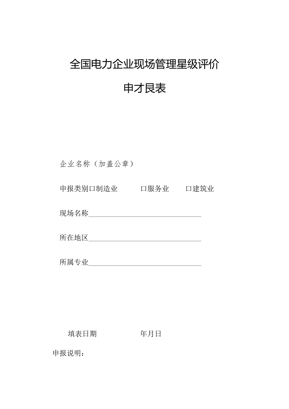 全国电力企业现场管理星级评价申报表.docx_第1页