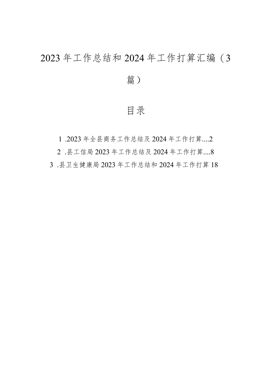 2023年度工作总结及2024年工作打算（商务局、信访局、卫健委0.docx_第1页