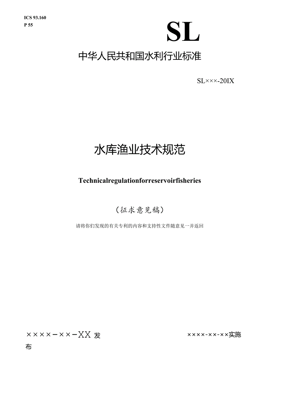 SLICS9160P55中华人民共和国水利行业标准SL×××－201X水库渔业技术规范.docx_第1页