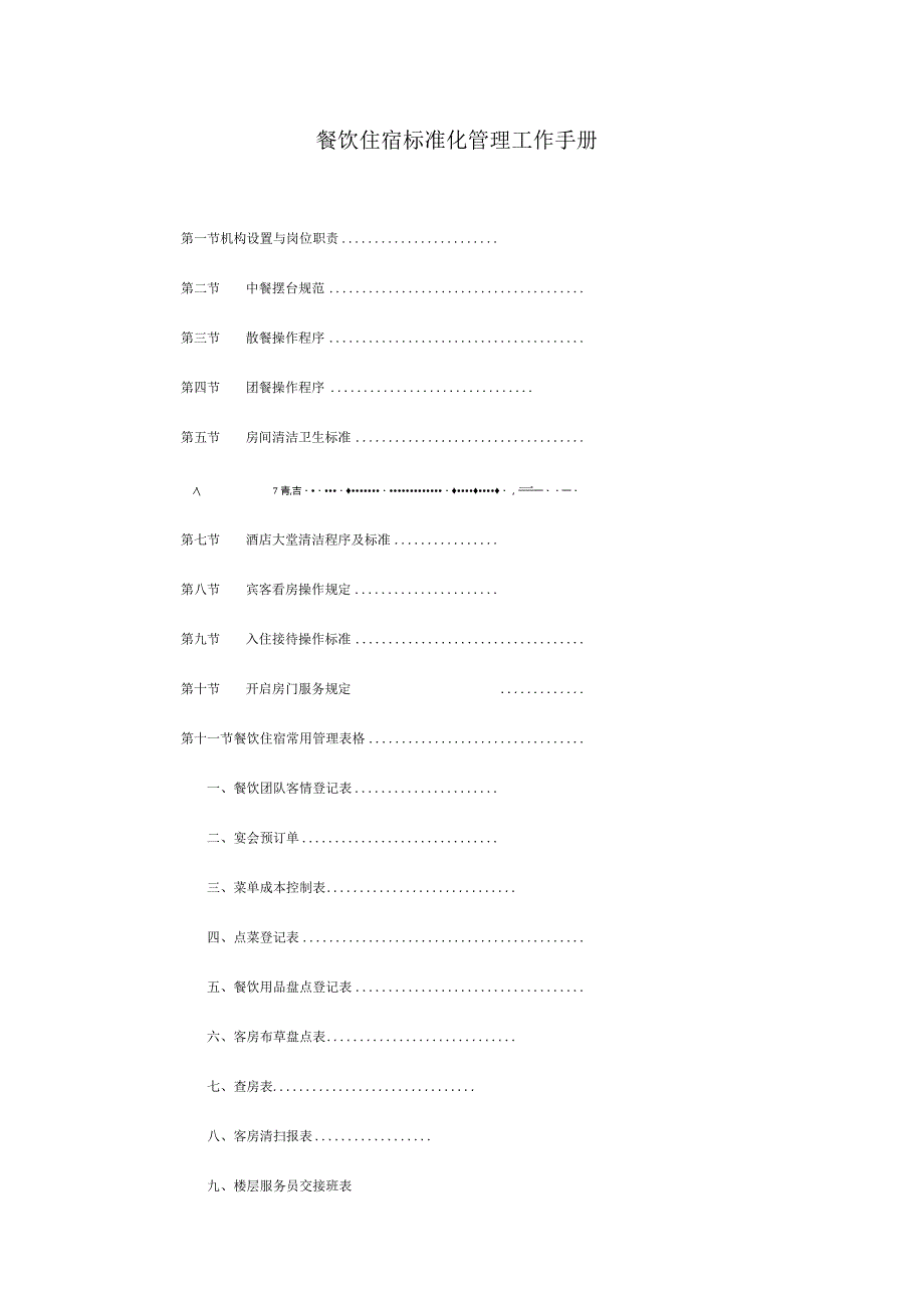 餐饮住宿标准化管理工作手册.docx_第1页