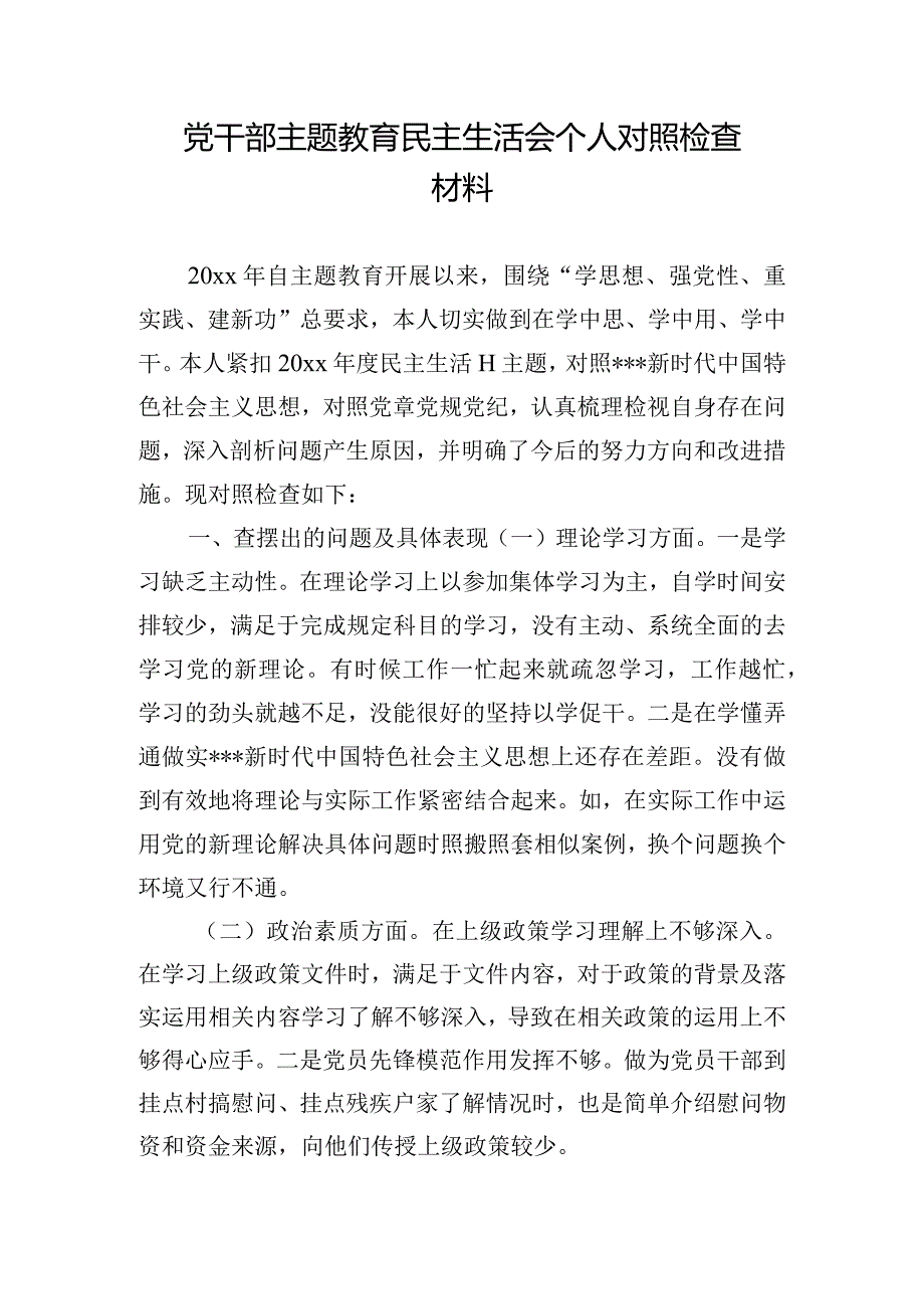 党干部主题教育民主生活会个人对照检查材料.docx_第1页