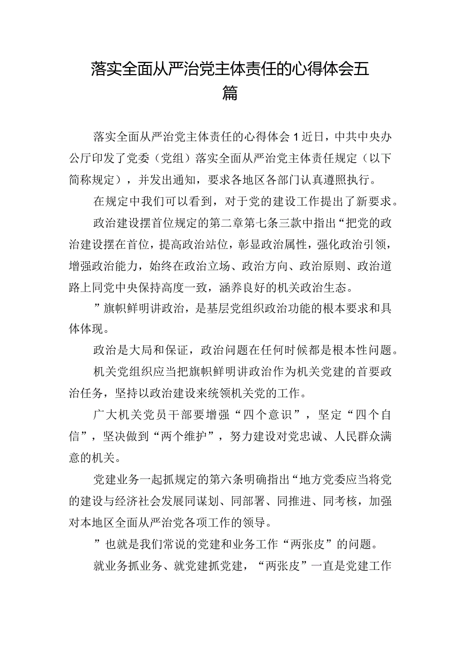 落实全面从严治党主体责任的心得体会五篇.docx_第1页