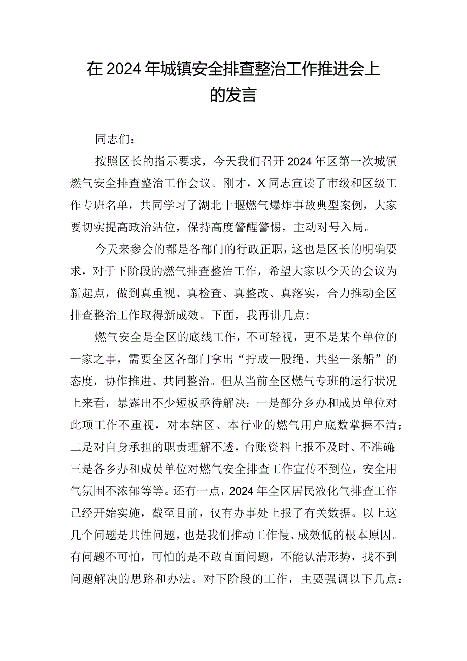 在2024年城镇安全排查整治工作推进会上的发言.docx_第1页