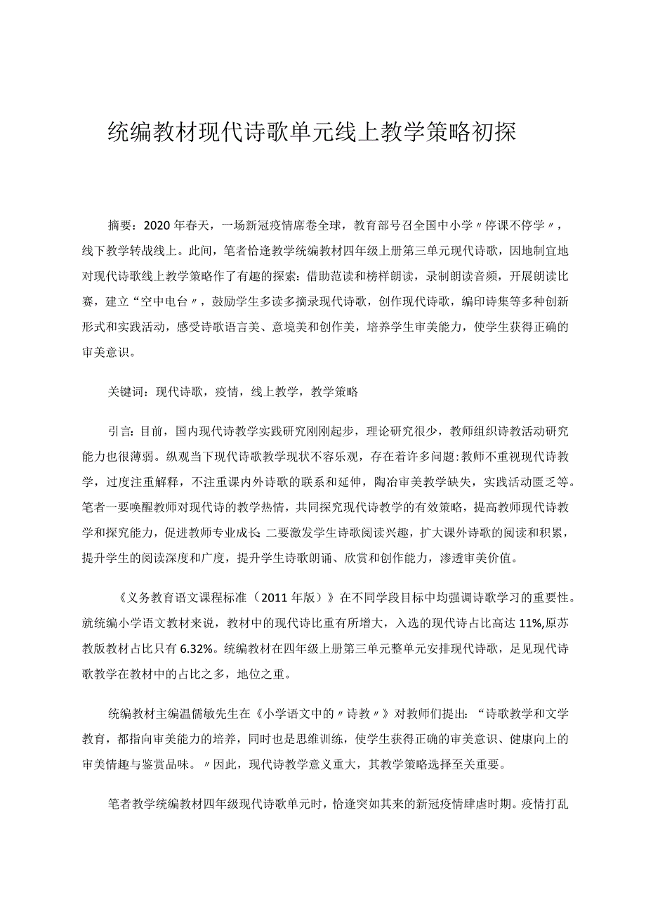 统编教材现代诗歌单元线上教学策略初探 论文.docx_第1页