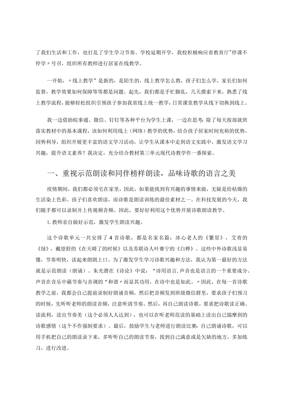 统编教材现代诗歌单元线上教学策略初探 论文.docx_第2页