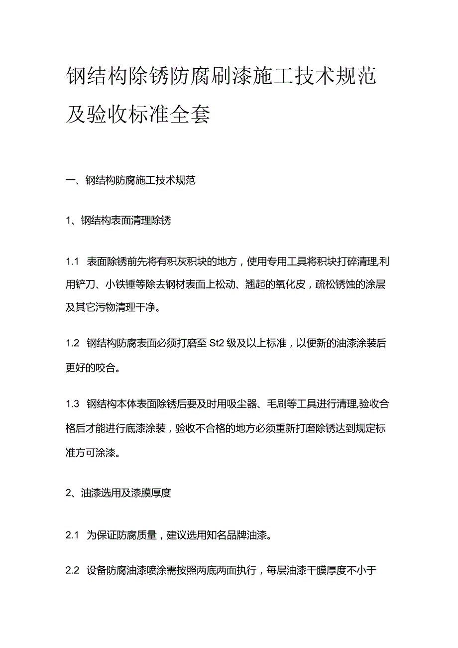 钢结构除锈防腐刷漆施工技术规范及验收标准全套.docx_第1页