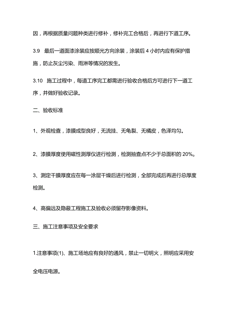 钢结构除锈防腐刷漆施工技术规范及验收标准全套.docx_第3页