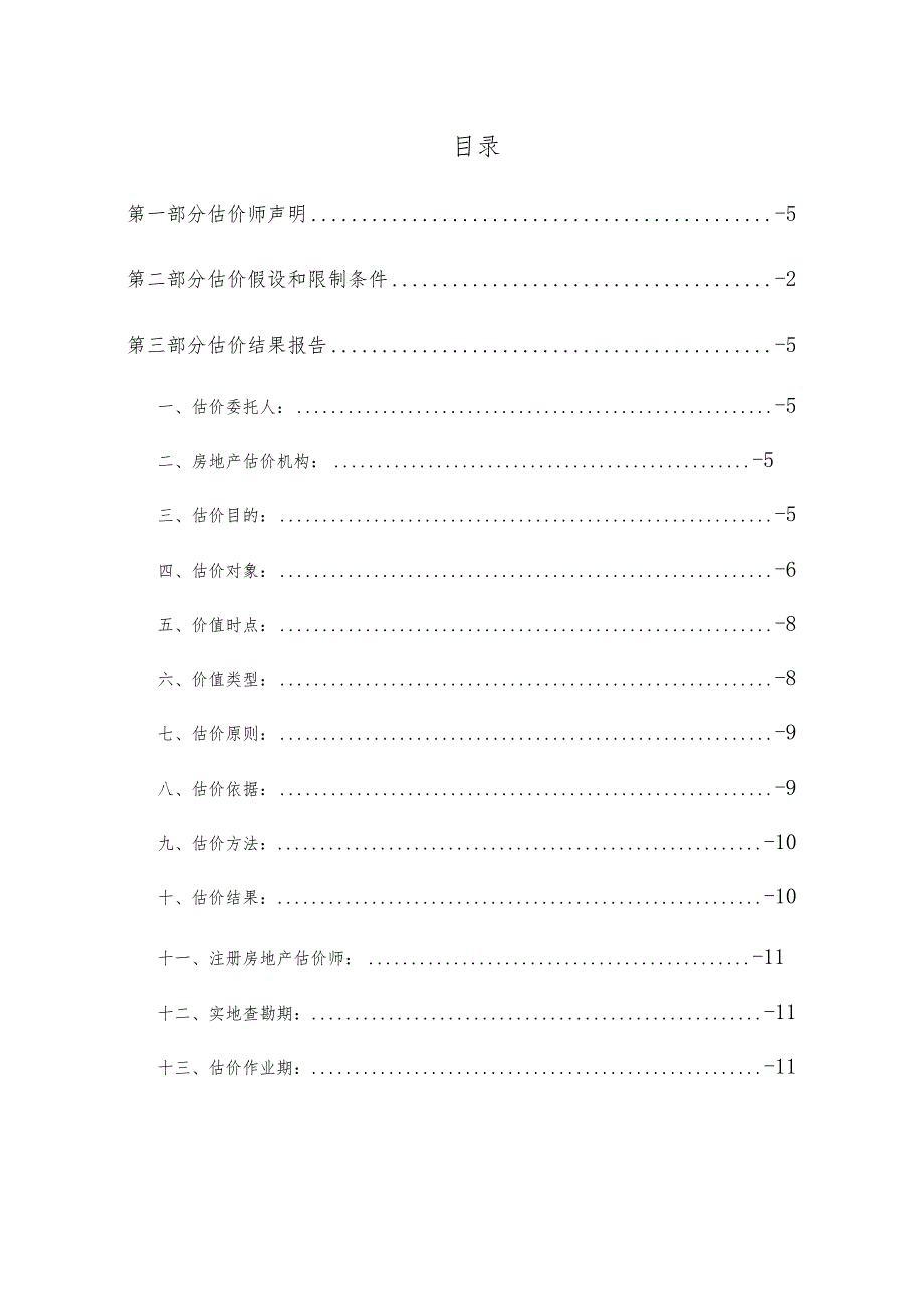 房地产司法鉴定估价报告.docx_第3页