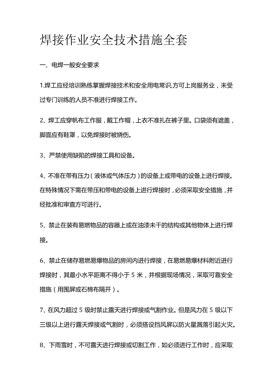 焊接作业安全技术措施全套.docx_第1页