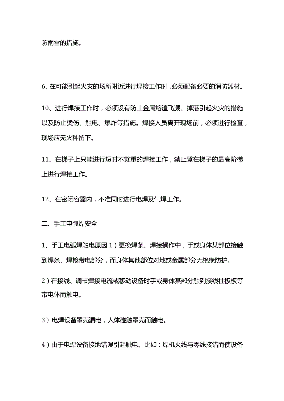 焊接作业安全技术措施全套.docx_第2页