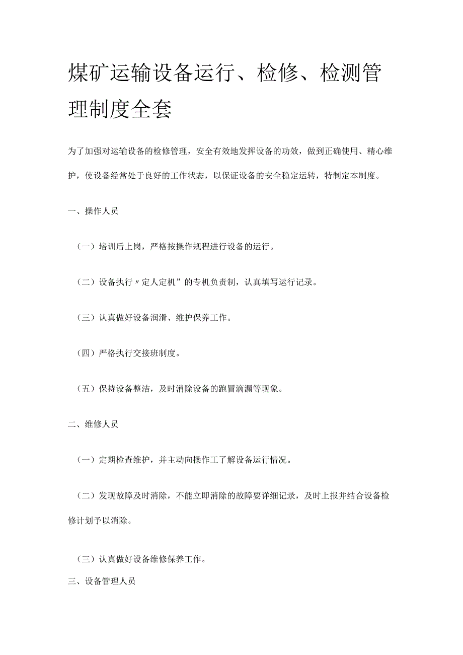 煤矿运输设备运行、检修、检测管理制度全套.docx_第1页