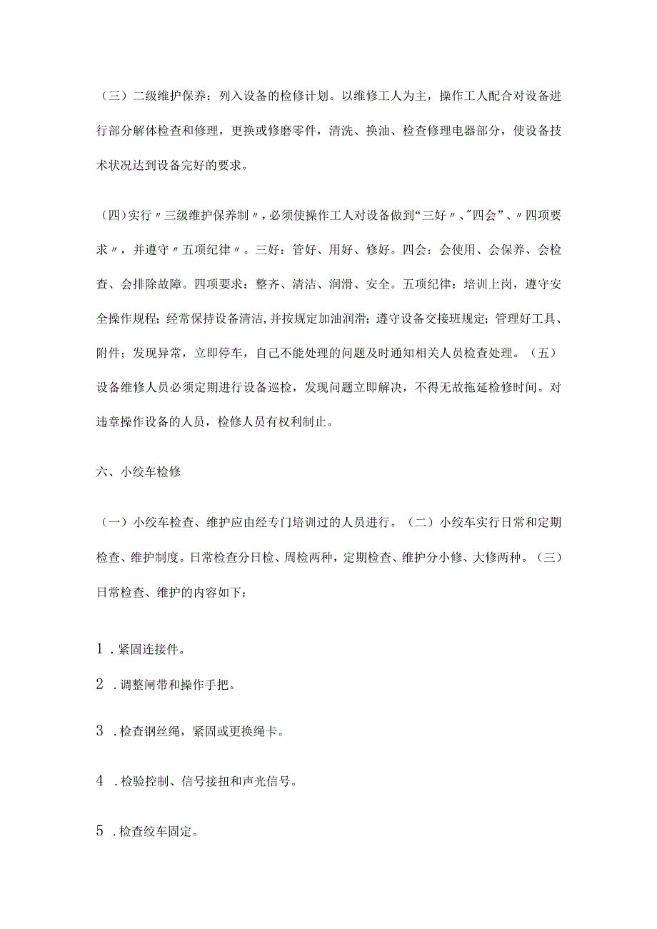 煤矿运输设备运行、检修、检测管理制度全套.docx_第3页