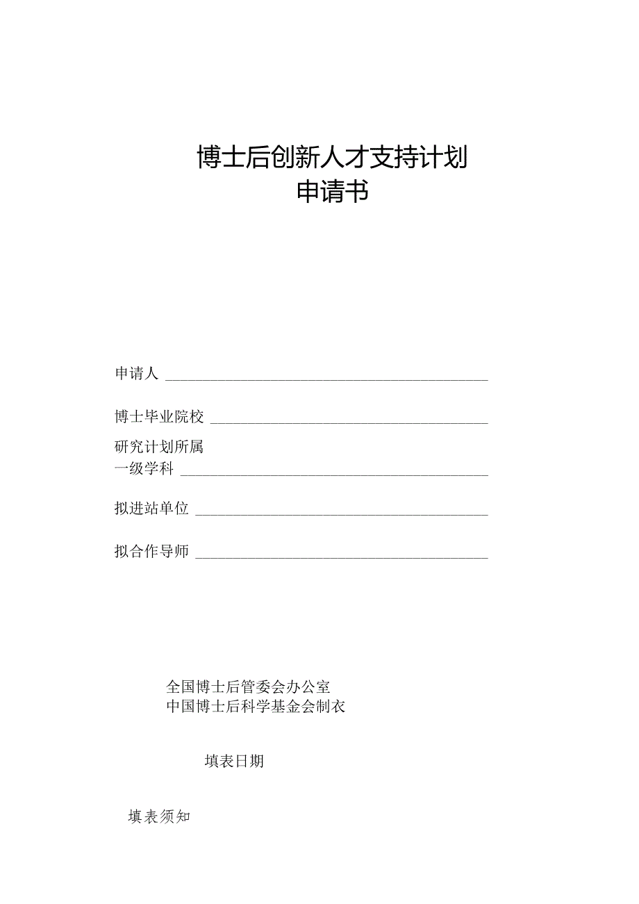 博士后创新人才支持计划申请书.docx_第1页