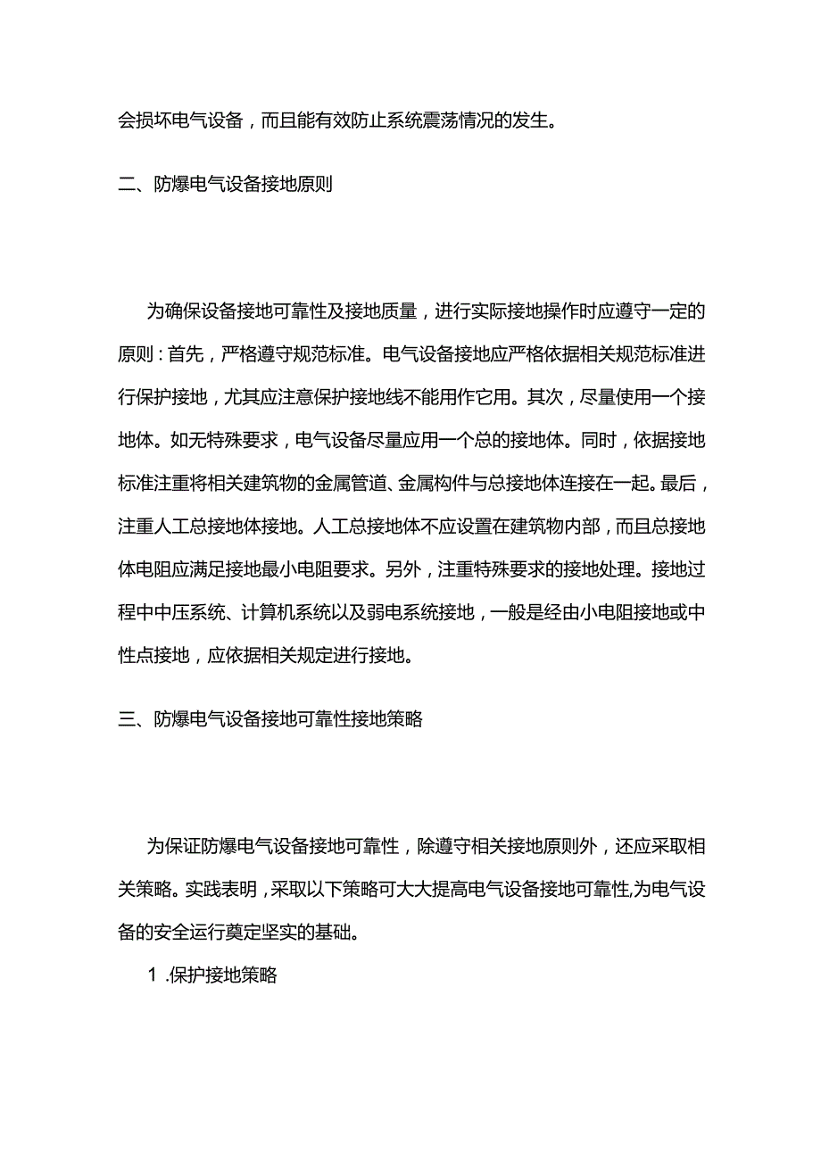 防爆电气设备的接地可靠性全套.docx_第2页