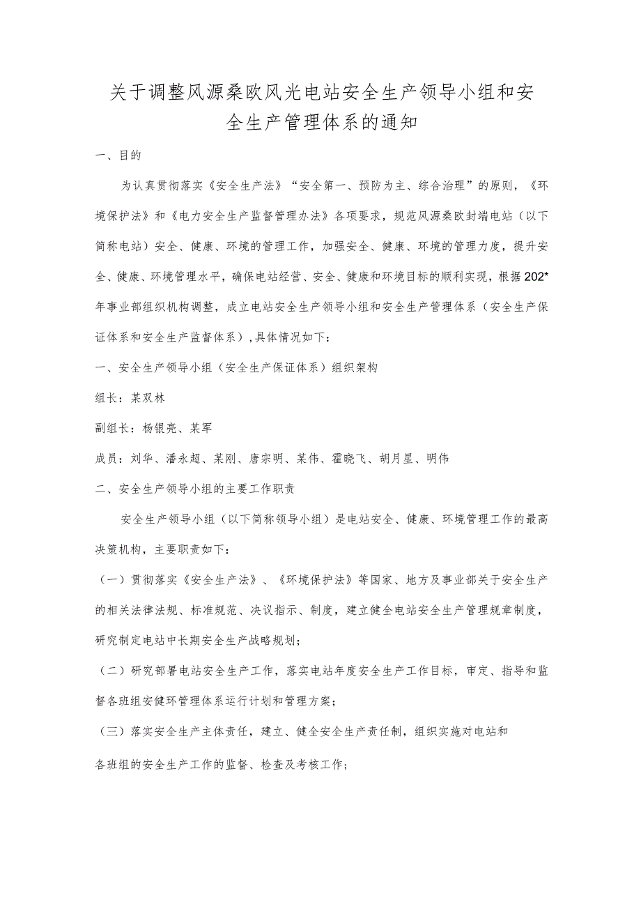 关于成立风源桑欧风光电站安全生产领导小组和安全生产管理体系的通知.docx_第1页