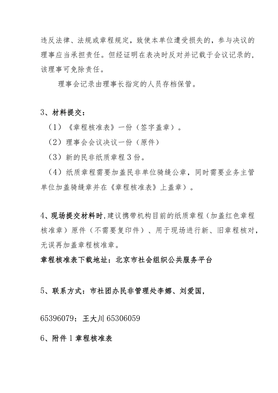 民办学校章程修改、核准工作要求.docx_第2页