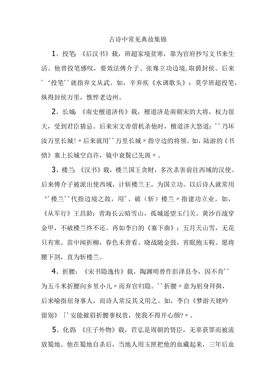 古诗中常见典故集锦梳理汇总.docx_第1页