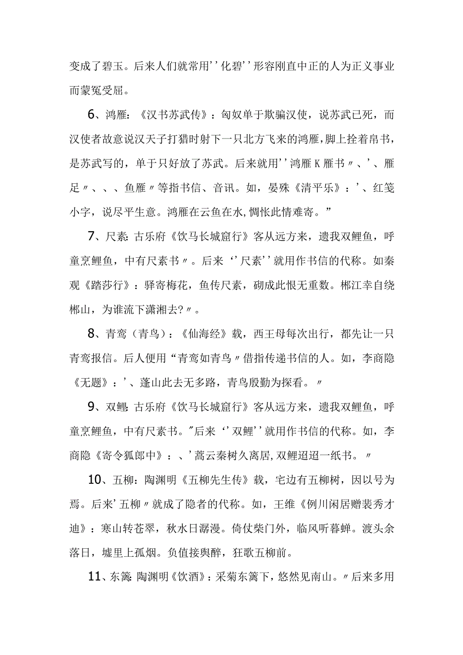 古诗中常见典故集锦梳理汇总.docx_第2页