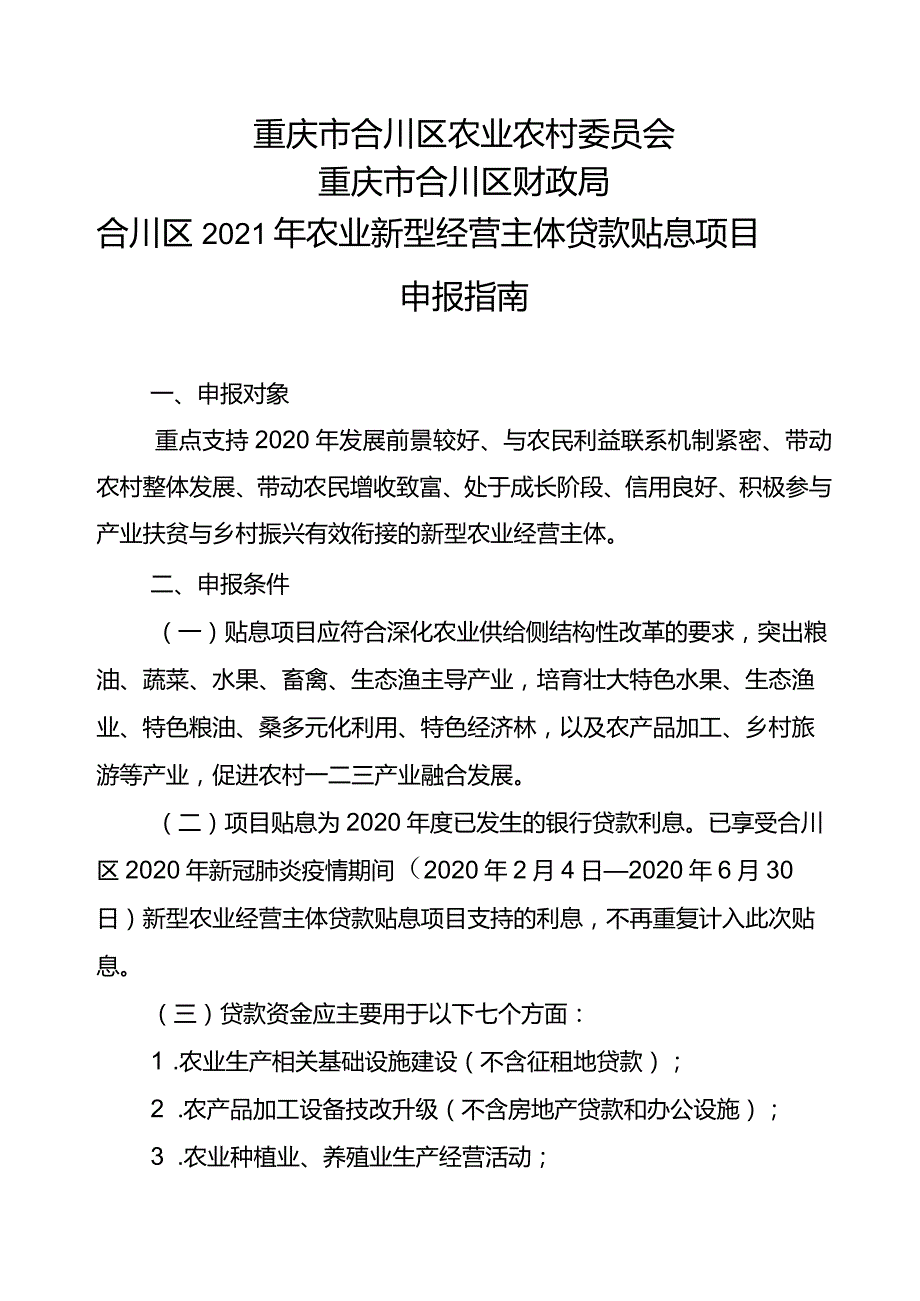 重庆市合川区农业农村委员会重庆市合川区财政局合川区2021年农业新型经营主体贷款贴息项目申报指南.docx_第1页