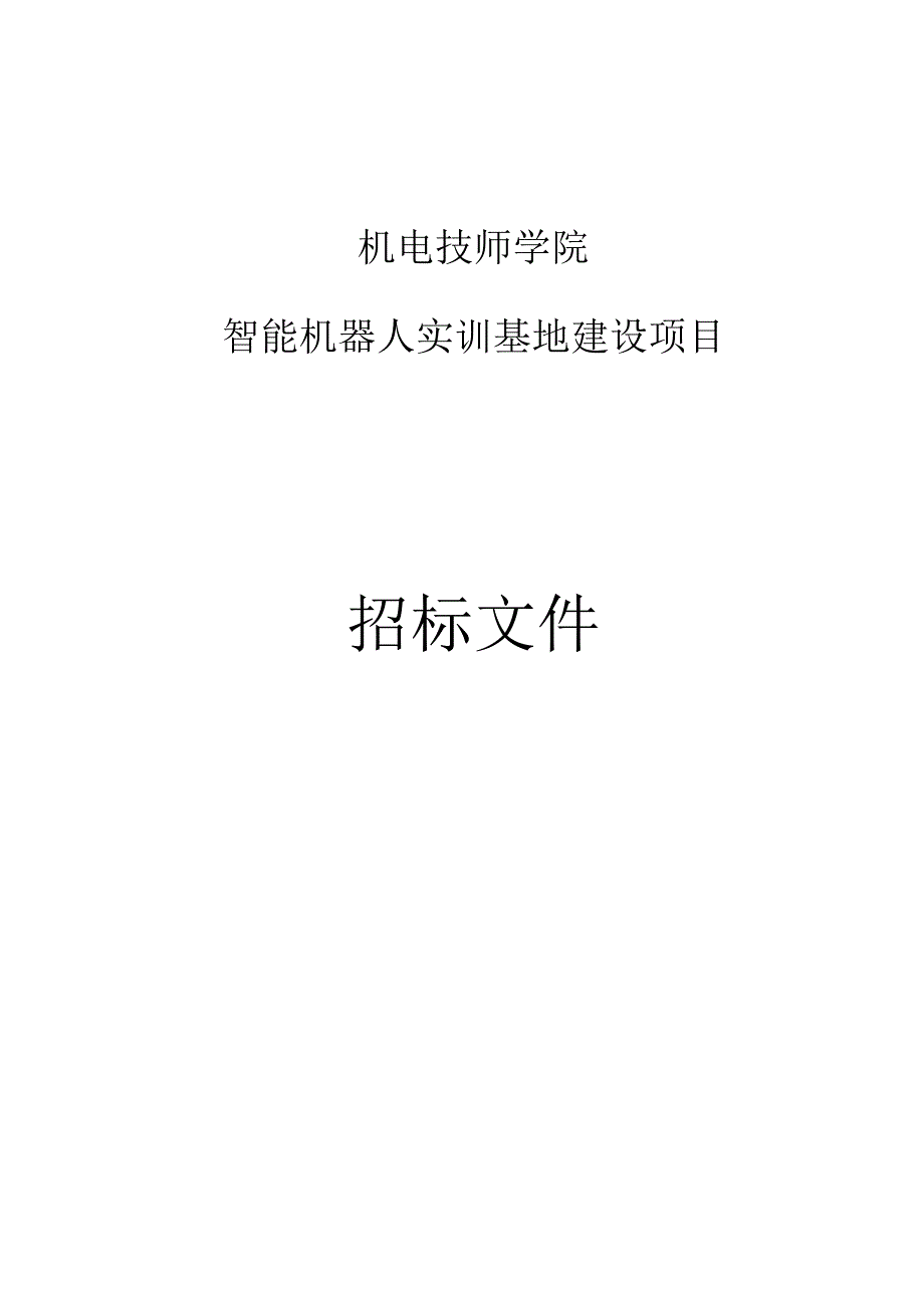 机电技师学院智能机器人实训基地建设项目招标文件.docx_第1页