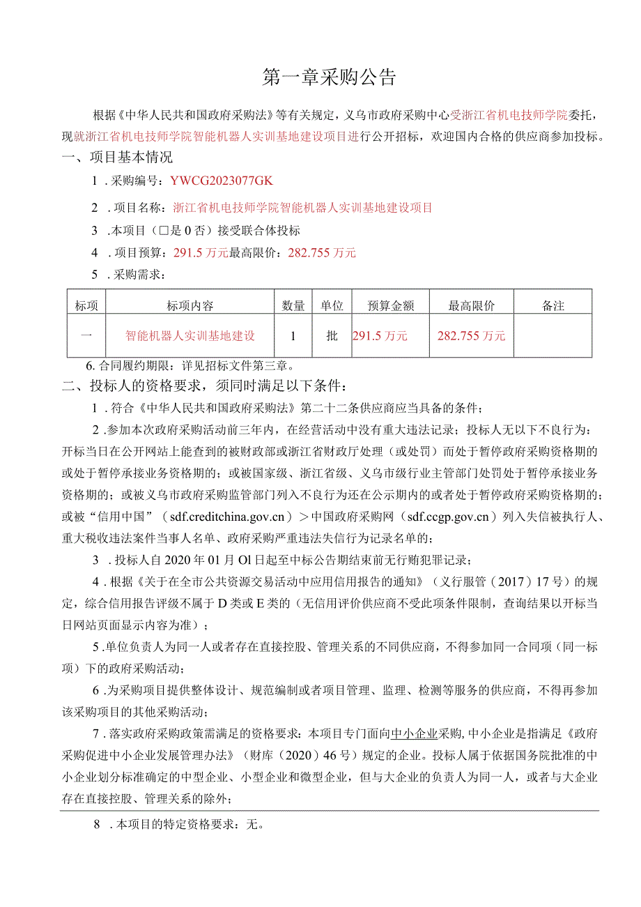 机电技师学院智能机器人实训基地建设项目招标文件.docx_第3页