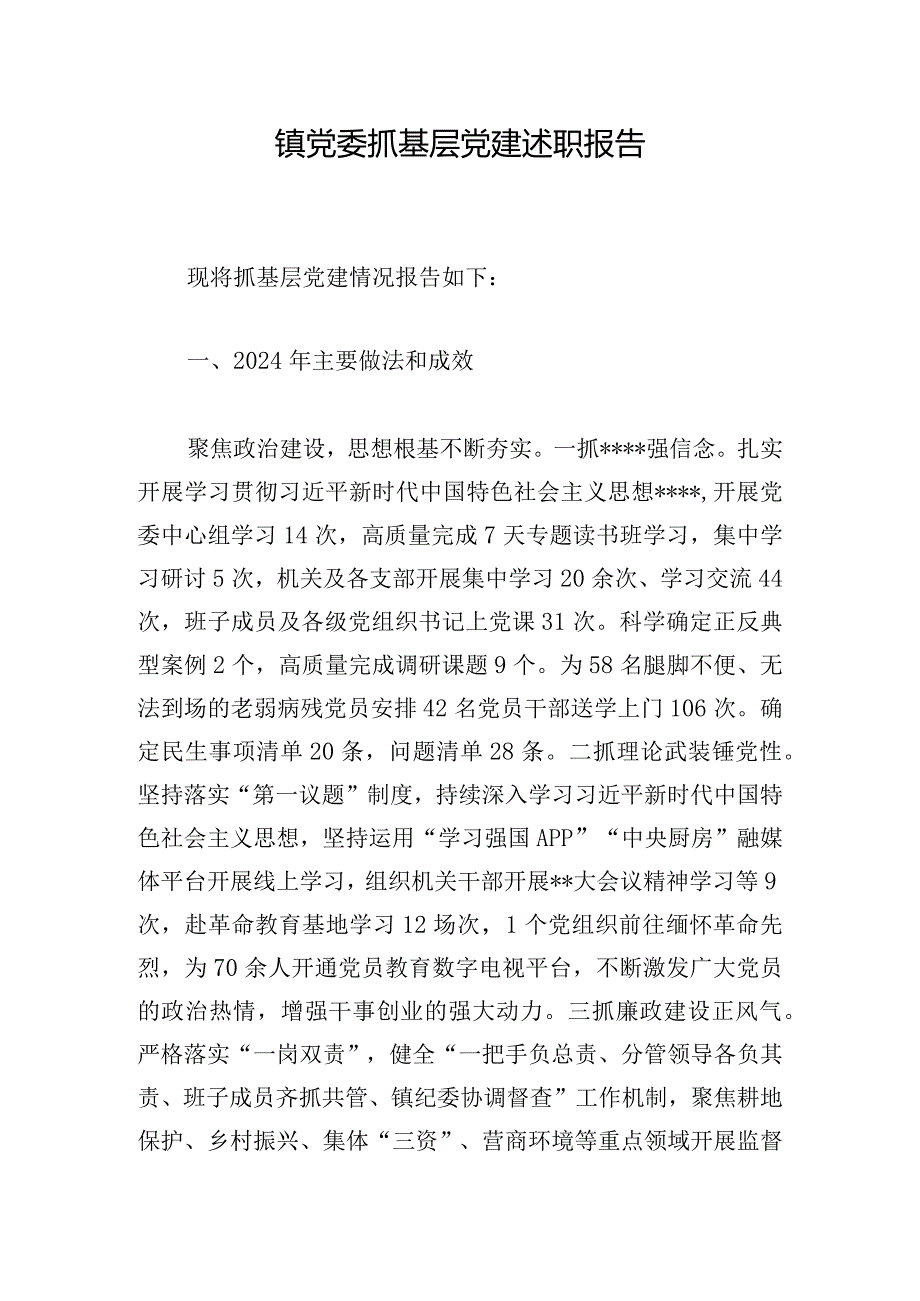 镇党委抓基层党建述职报告_1.docx_第1页