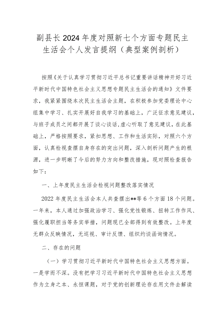 副县长2024年度对照新七个方面专题民主生活会个人发言提纲(典型案例剖析).docx_第1页