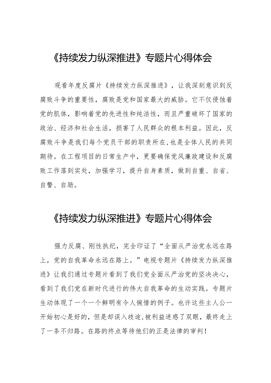 反腐专题片持续发力纵深推进观后感二十一篇.docx_第1页