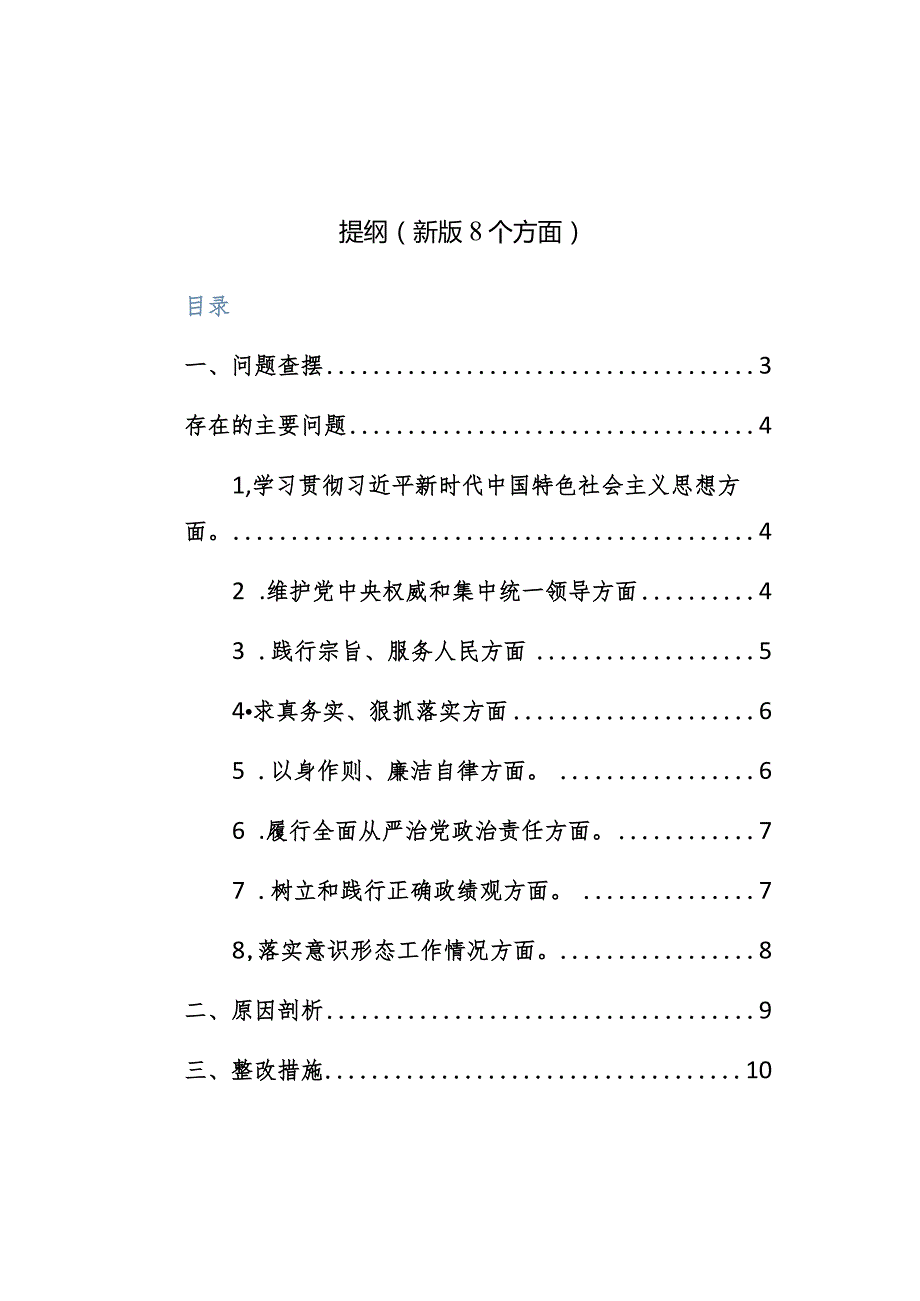 两篇：县委领导2024年主题教育专题民主生活会个人对照检查发言提纲（新版7个方面+政绩观）范文.docx_第1页