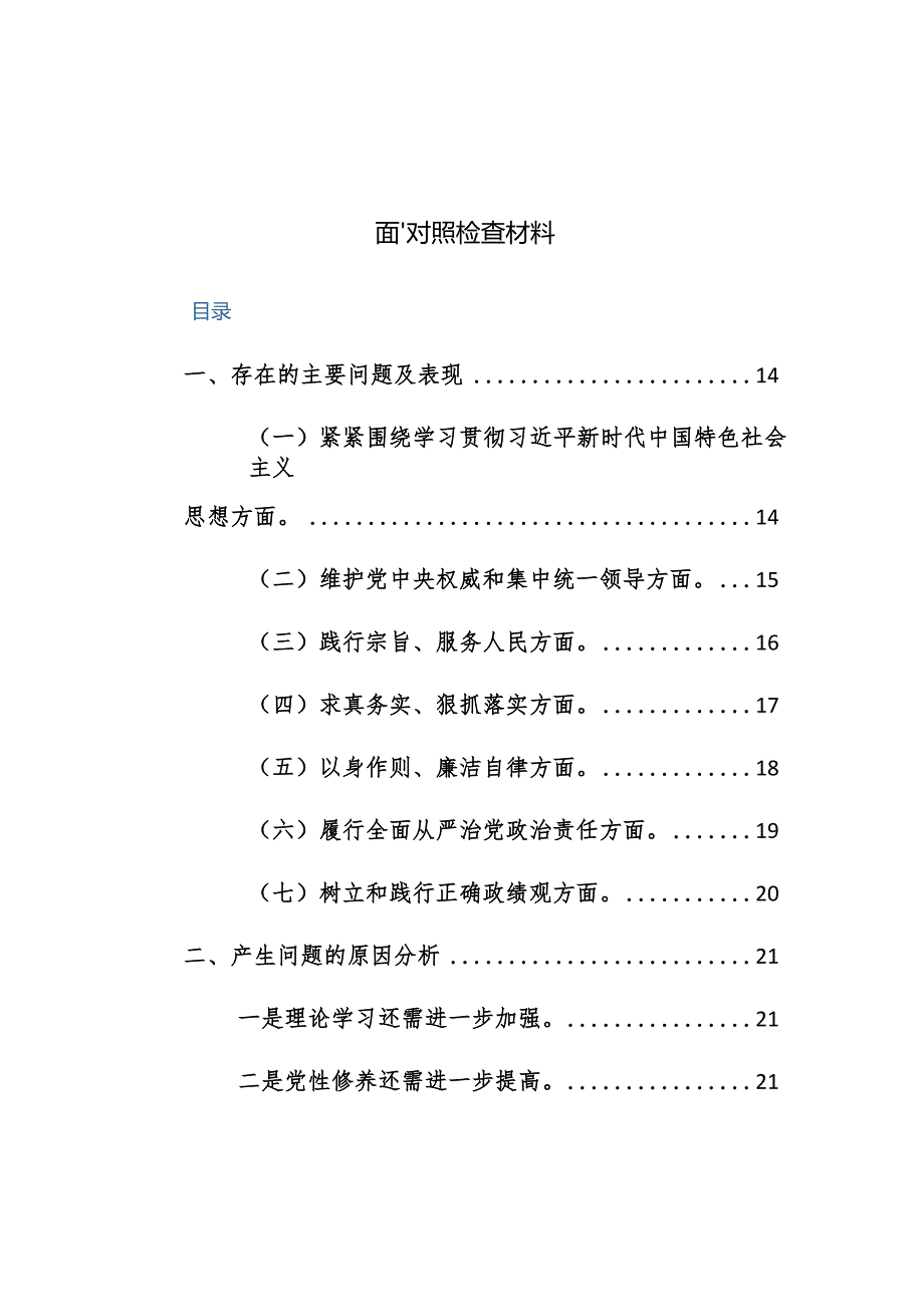 两篇：县委领导2024年主题教育专题民主生活会个人对照检查发言提纲（新版7个方面+政绩观）范文.docx_第2页