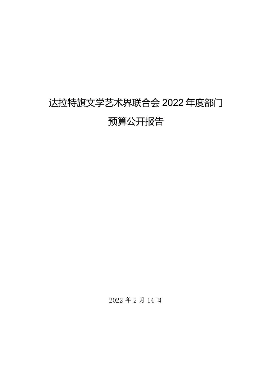 达拉特旗文学艺术界联合会2022年度部门预算公开报告.docx_第1页