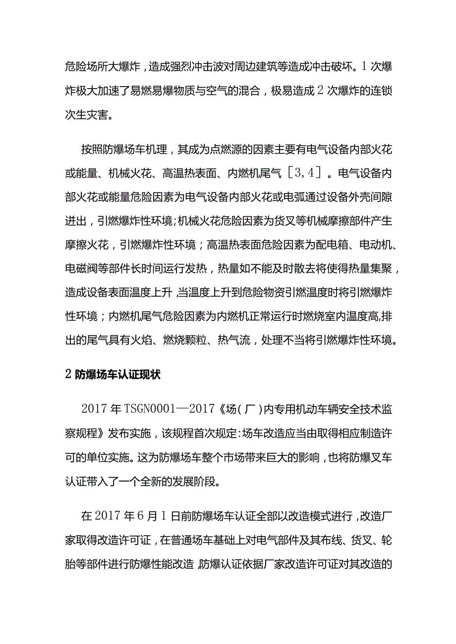 防爆场车防爆认证现状与常见问题分析全套.docx_第2页