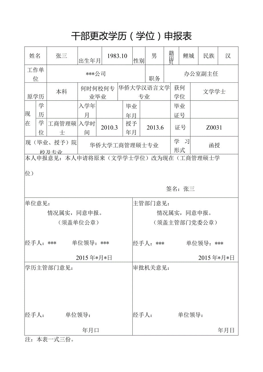 干部更改学历学位申报表.docx_第1页