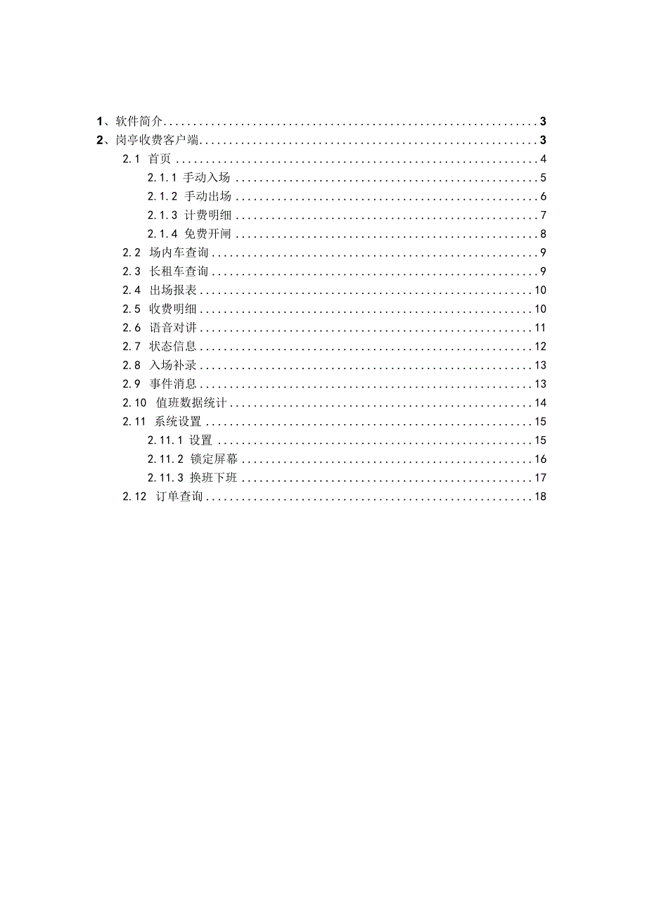 E8岗亭收费客户端用户使用说明书.docx_第2页