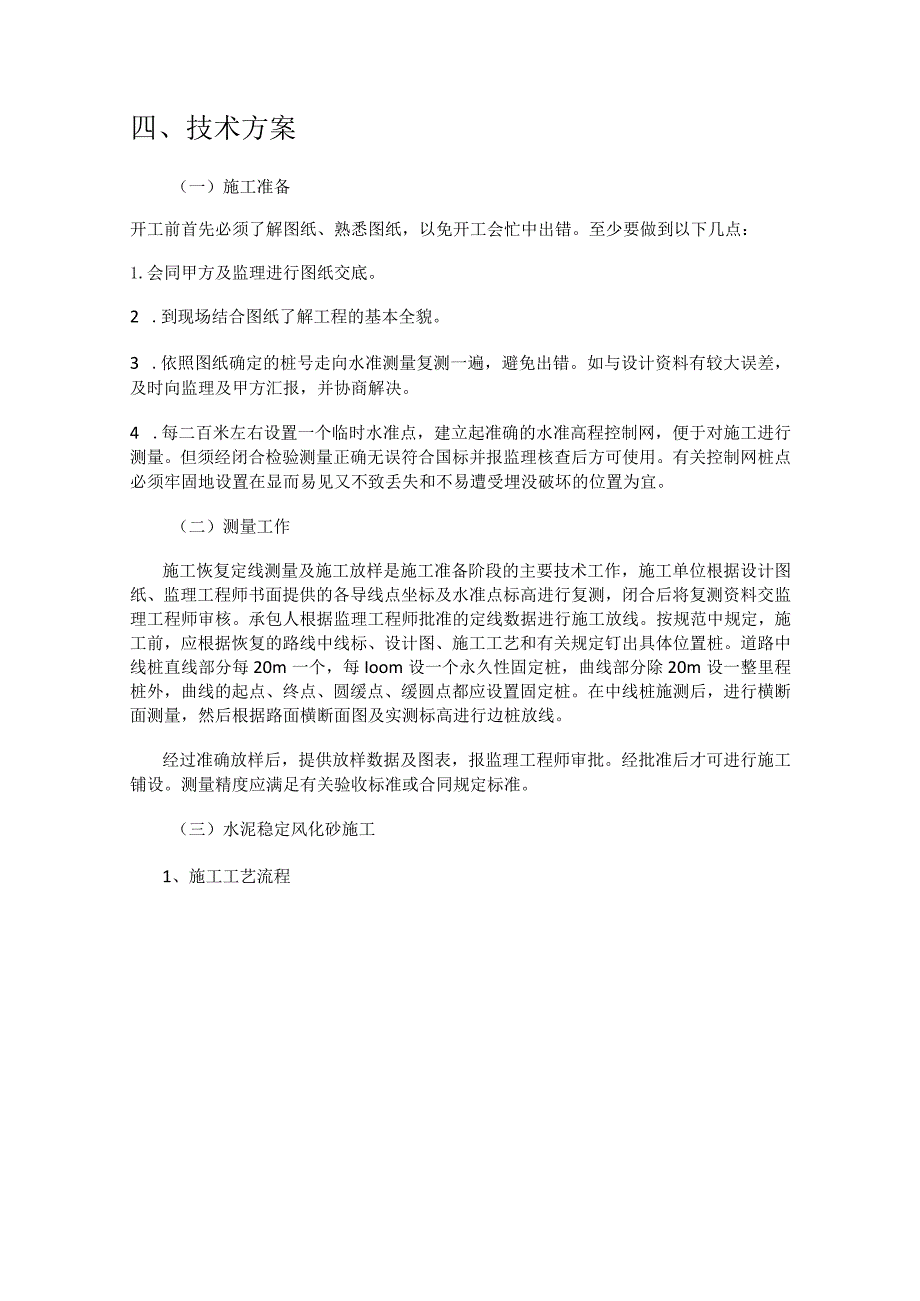 水泥稳定风化砂与水泥稳定碎石紧急施工实施方案.docx_第2页