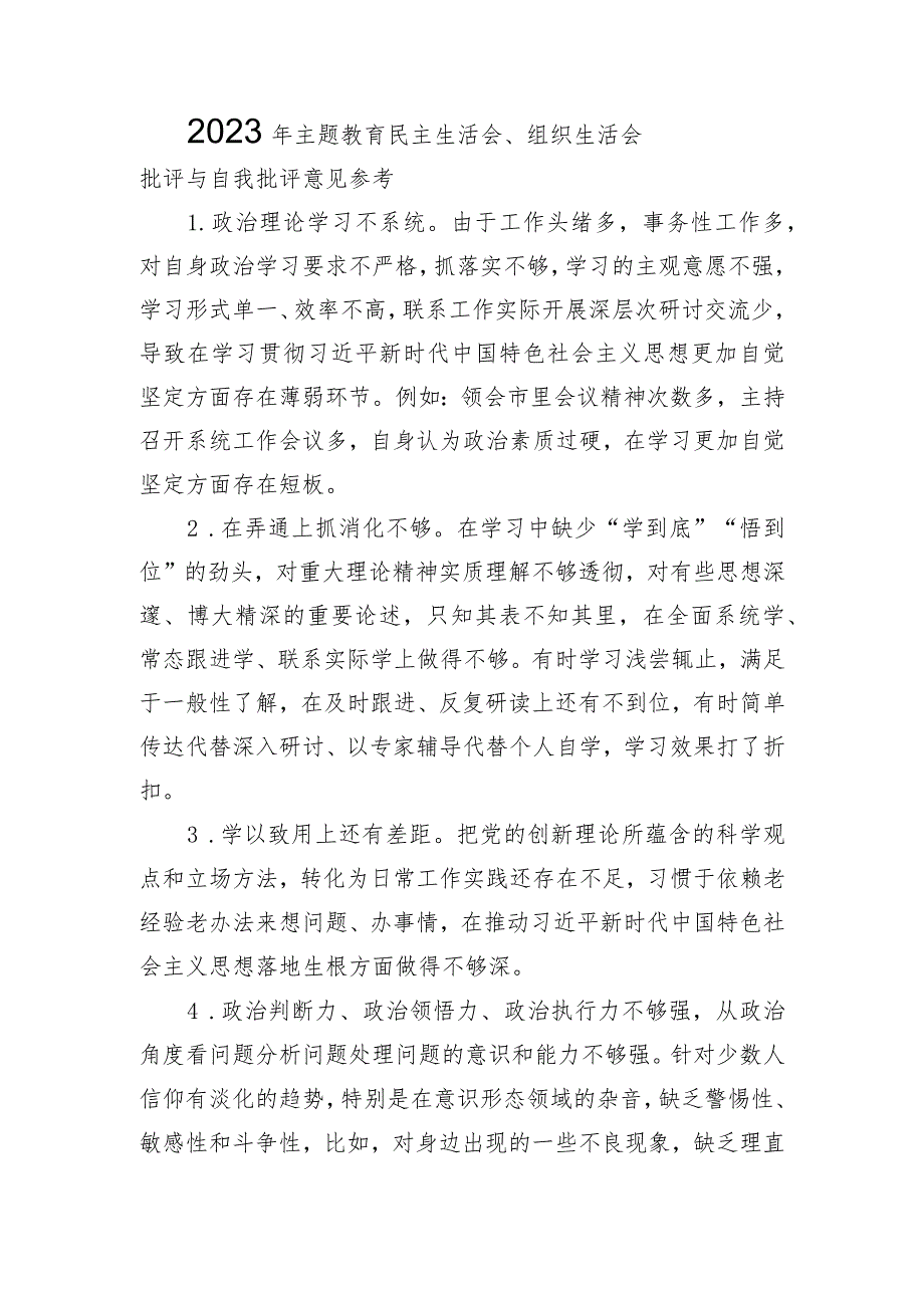 2023年主题教育民主生活会、组织生活会批评与自我批评意见参考.docx_第1页