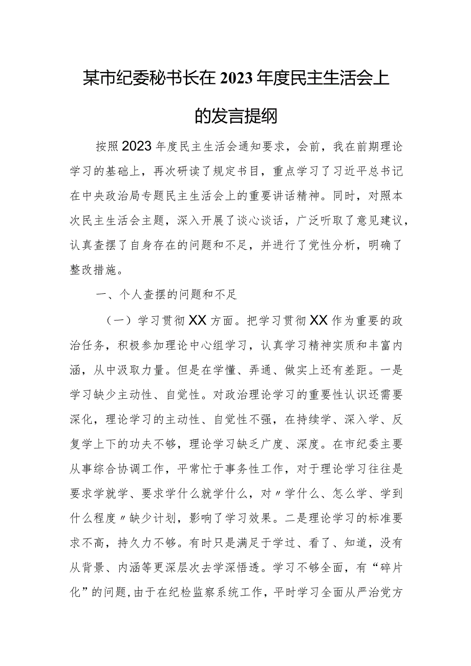 某市纪委秘书长在2023年度民主生活会上的发言提纲.docx_第1页