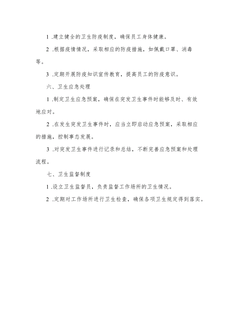 卫生协管制度的内容.docx_第2页