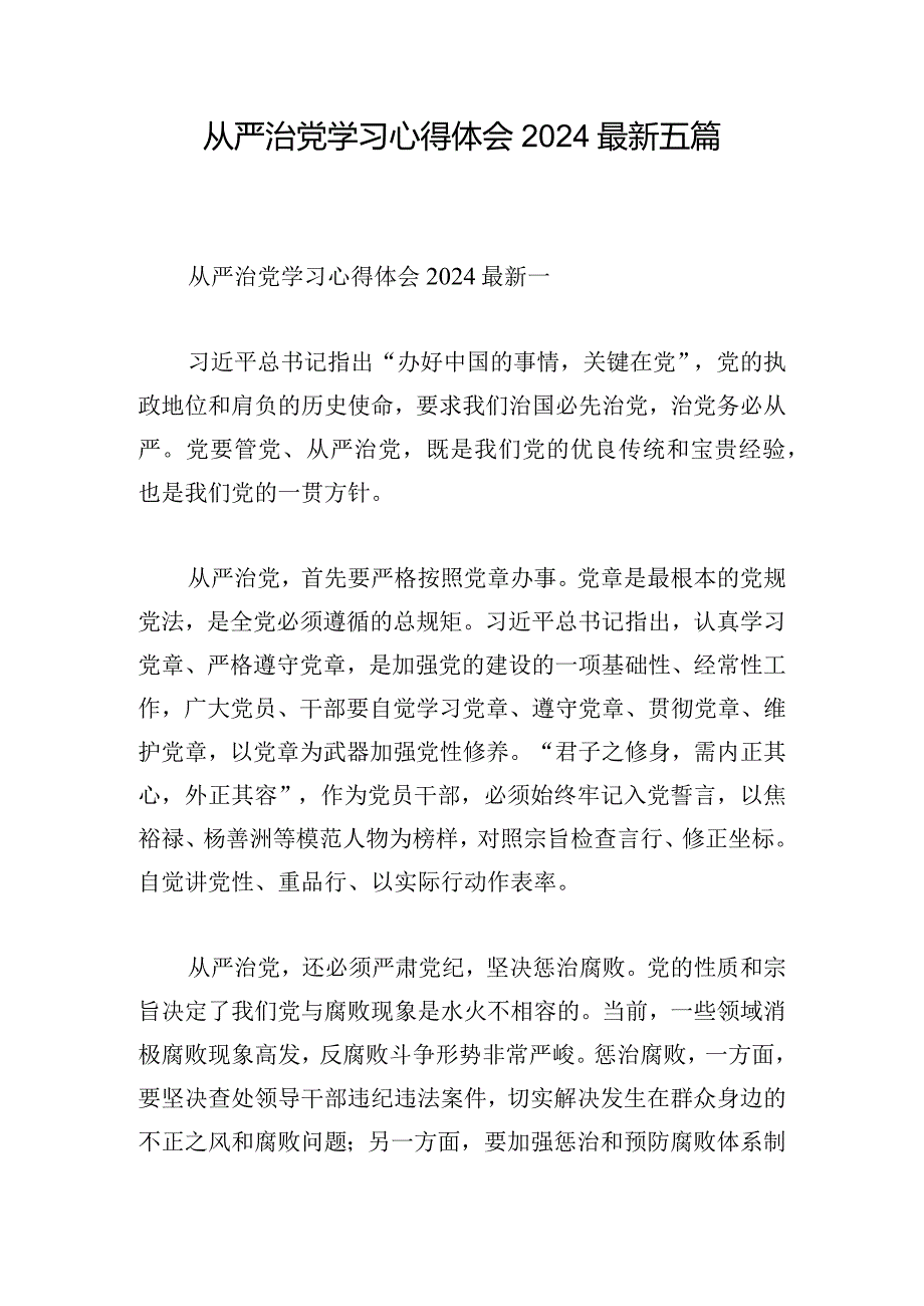 从严治党学习心得体会2024最新五篇.docx_第1页