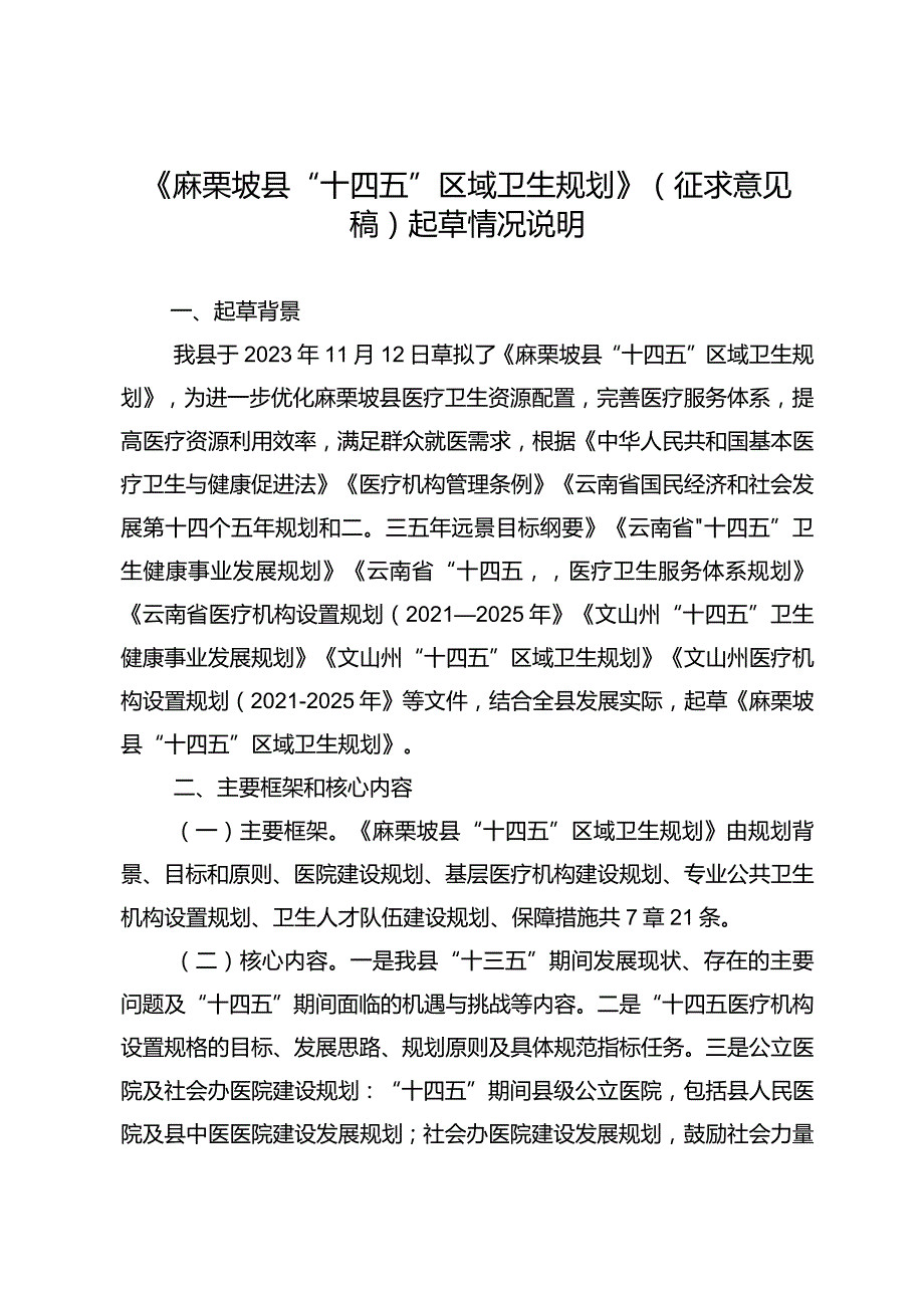 麻栗坡县“十四五”区域卫生规划起草说明.docx_第1页