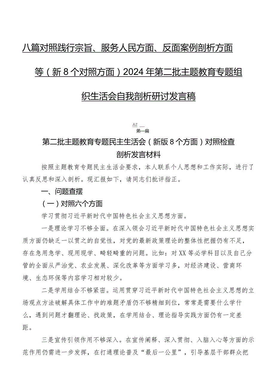 八篇对照践行宗旨、服务人民方面、反面案例剖析方面等（新8个对照方面）2024年第二批学习教育专题组织生活会自我剖析研讨发言稿.docx_第1页