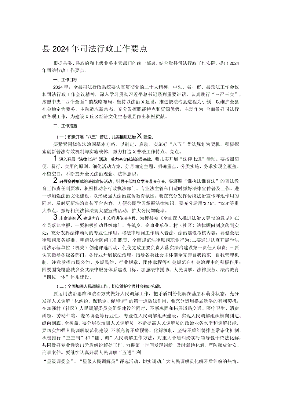 县2024年司法行政工作要点.docx_第1页