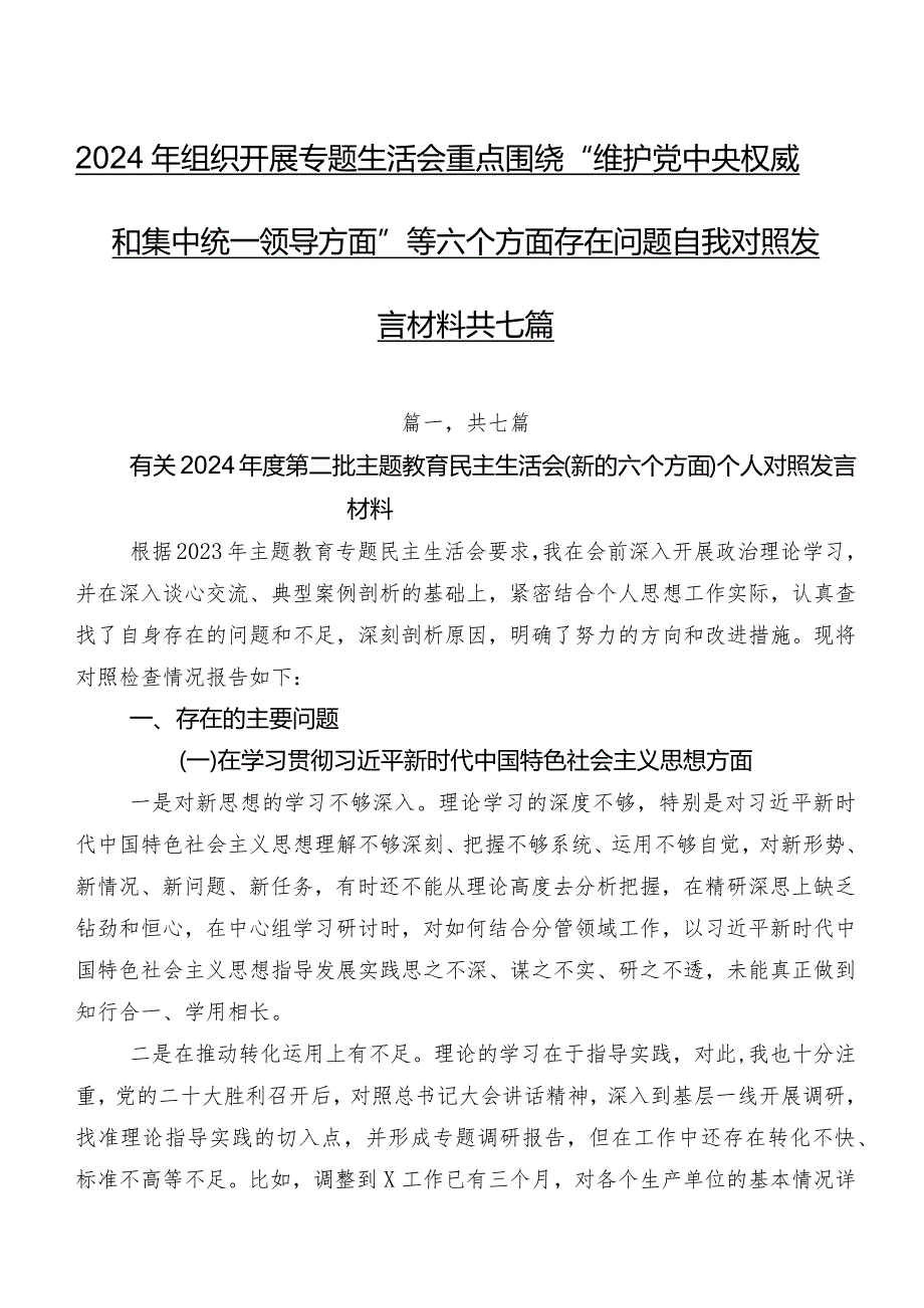 2024年组织开展专题生活会重点围绕“维护党中央权威和集中统一领导方面”等六个方面存在问题自我对照发言材料共七篇.docx_第1页