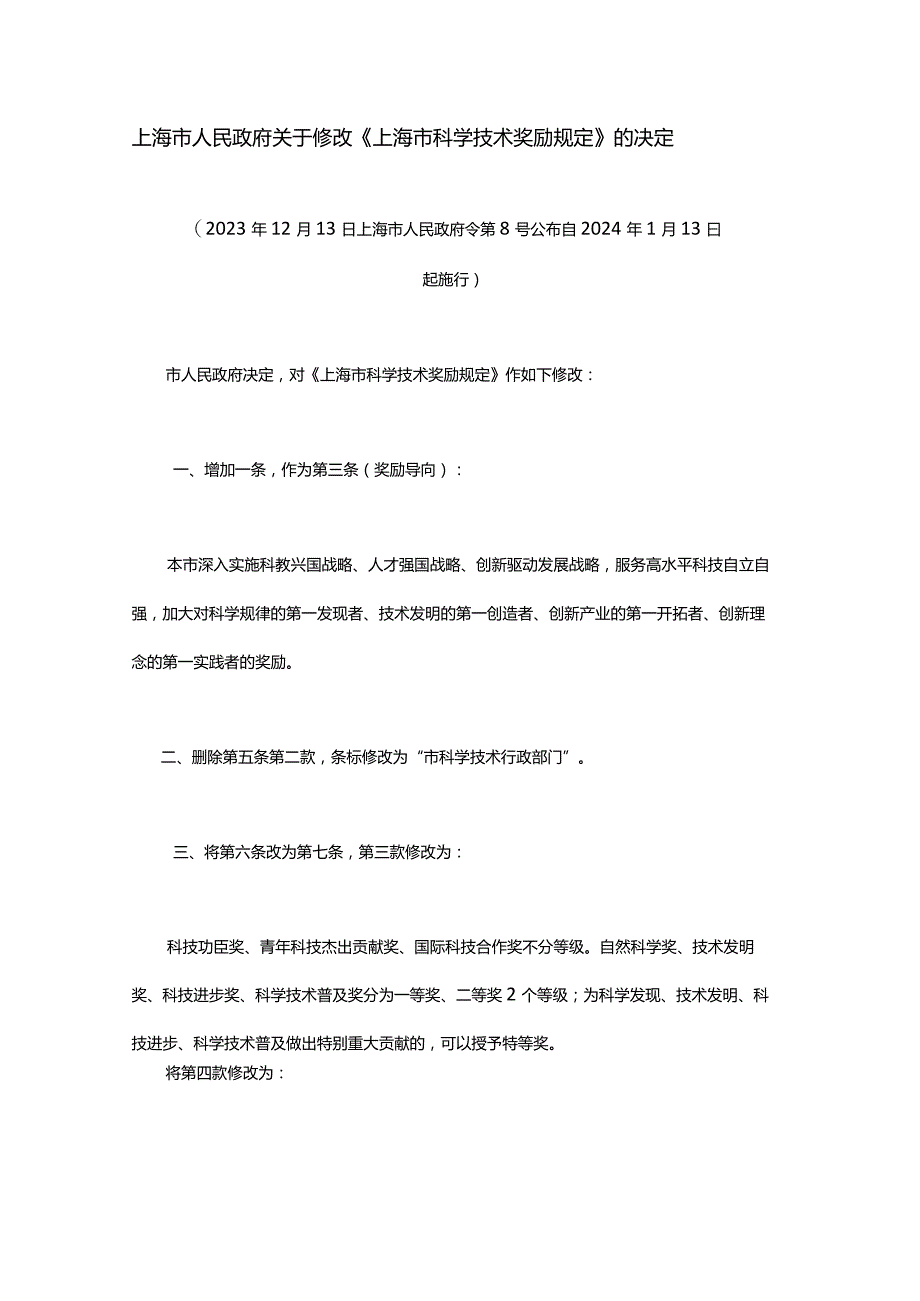 《上海市科学技术奖励规定》2023-全文及解读.docx_第1页