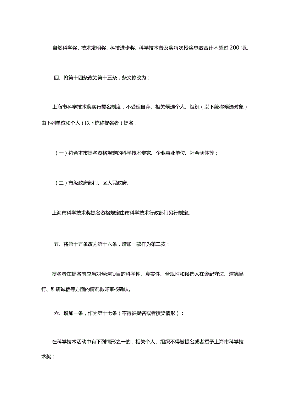 《上海市科学技术奖励规定》2023-全文及解读.docx_第2页